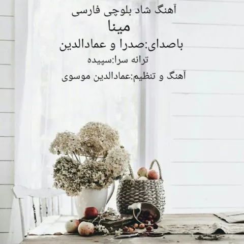 دانلود آهنگ صدرا و عماد الدین به نام مینا