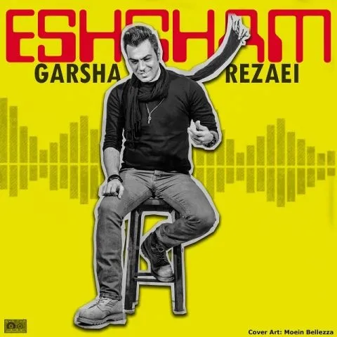 دانلود آهنگ گرشا رضایی به نام عشقم + متن آهنگ