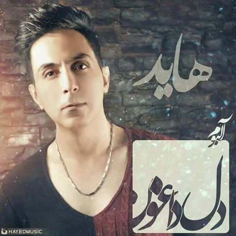 دانلود آلبوم هاید به نام دل داغون