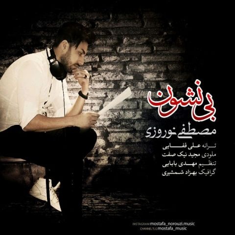 مصطفی نوروزی بی نشون