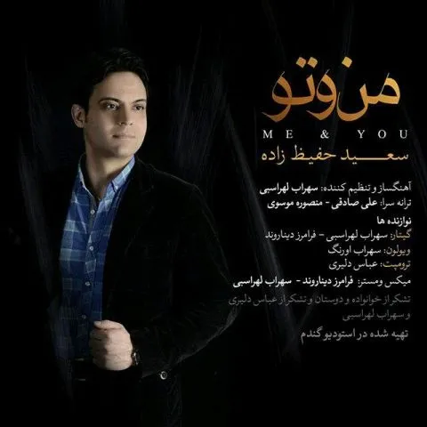 دانلود آلبوم سعید حفیظ زاده به نام من و تو