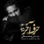 رضا صادقی - حرف آخر 95