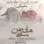 وحید اوقاتی - مادر من