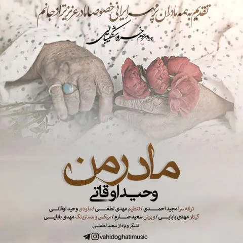 دانلود آهنگ وحید اوقاتی به نام مادر من