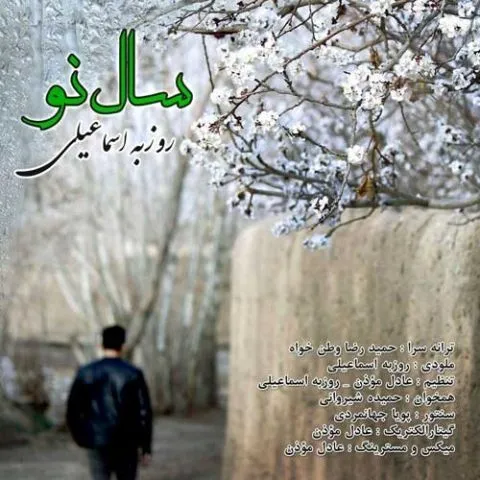 دانلود آهنگ روزبه اسماعیلی به نام سال نو