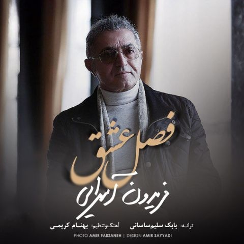 فریدون آسرایی فصل عشق