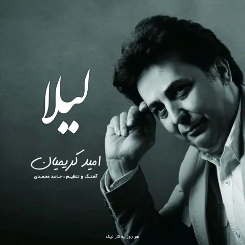 دانلود آلبوم امید کریمیان به نام لیلا