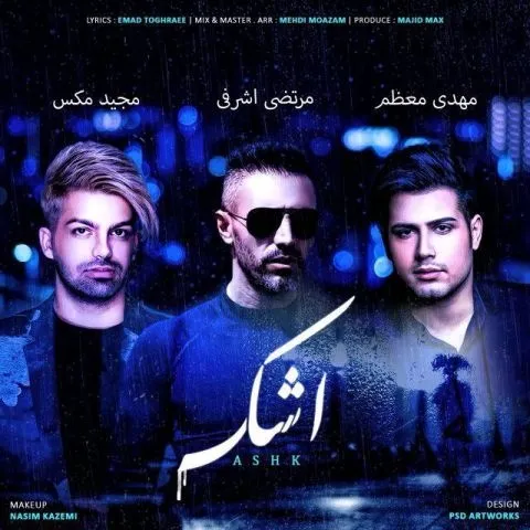 دانلود آهنگ مرتضی اشرفی ، مهدی معظم و مجید مکس به نام اشک