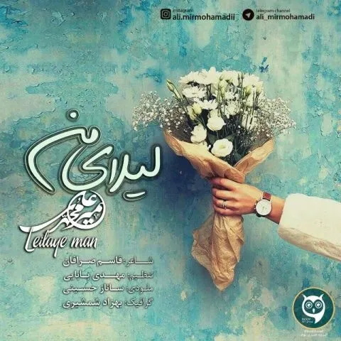 دانلود آهنگ علی میرمحمدی به نام لیلای من