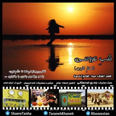 دانلود آهنگ شاعرتنها به نام شب عروسی
