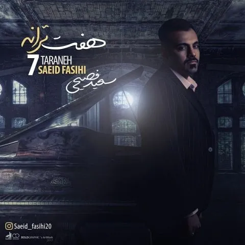 دانلود آلبوم سعید فصیحی به نام هفت ترانه