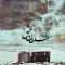 دانلود آهنگ علی اعتماد به نام سلطان عشق