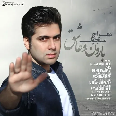 دانلود آهنگ معراج شنچولی به نام بارون و عاشق