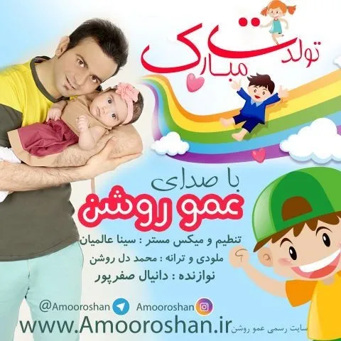 دانلود آهنگ عمو روشن به نام تولدت مبارک