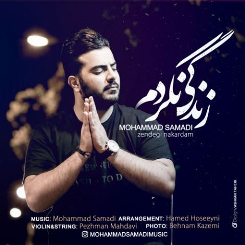 محمد صمدی زندگی نکردم