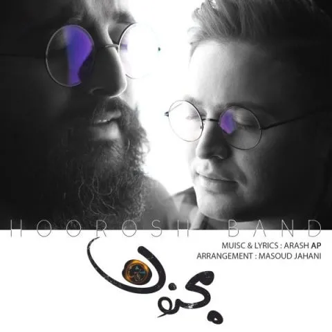 دانلود آهنگ هوروش بند به نام مجنون + متن آهنگ