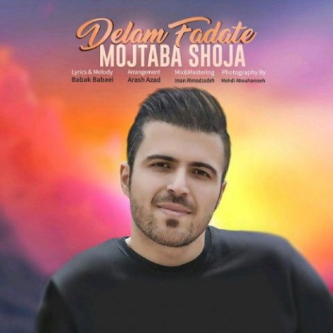 مجتبی شجاع دلم فداته
