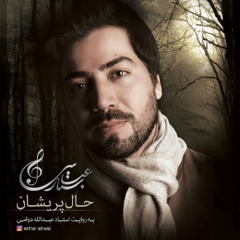 ستار عباسی حال پریشان