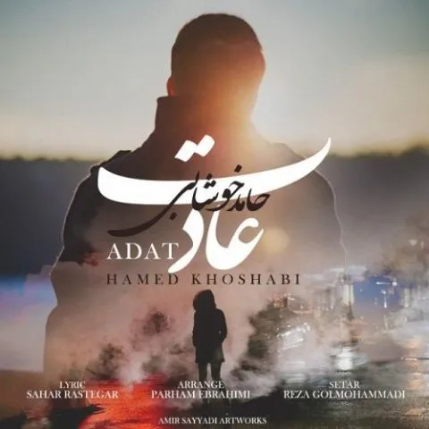 دانلود آهنگ حامد خوشابی به نام عادت