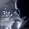 دانلود آهنگ محسن حسینی به نام مرد و مردونه + متن آهنگ