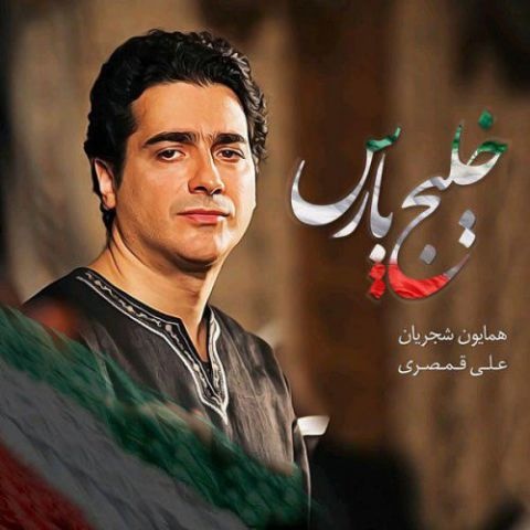همایون شجریان خلیج پارس