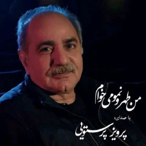 دانلود آهنگ پرویز پرستویی به نام من طهرونمو می خوام