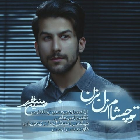حسین منتظری تو چشام زل بزن