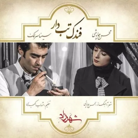 دانلود آهنگ محسن چاوشی و سینا سرلک به نام فندک تب دار + متن آهنگ