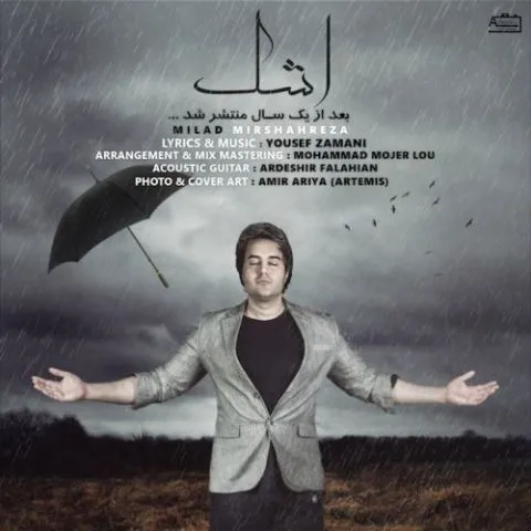 دانلود آهنگ میلاد میرشاهرضا به نام اشک + متن آهنگ