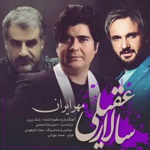 دانلود آهنگ سالار عقیلی به نام مهر ایران + متن آهنگ