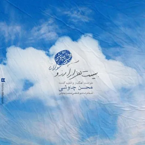دانلود آهنگ محسن چاوشی به نام بیست هزار آرزو + متن آهنگ