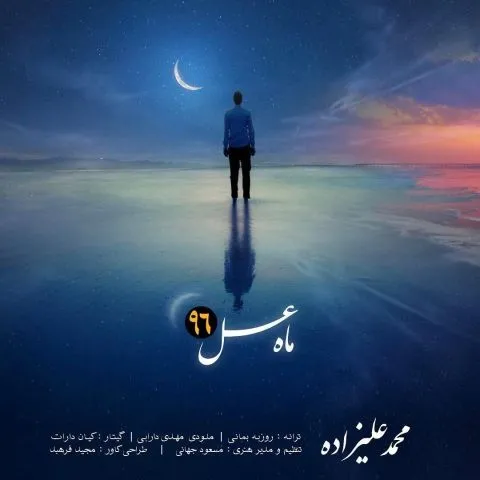 دانلود آهنگ محمد علیزاده به نام ماه عسل + متن آهنگ