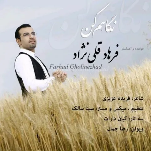 دانلود آهنگ فرهاد قلی نژاد به نام نگاهم کن + متن آهنگ