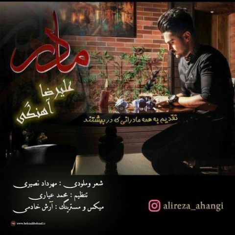 علیرضا آهنگی مادر