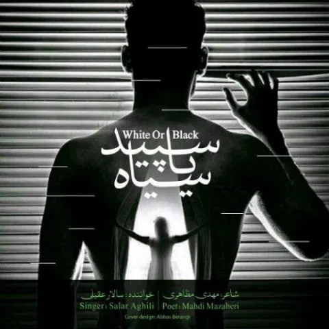 دانلود آهنگ سالار عقیلی به نام سپید یا سیاه + متن آهنگ