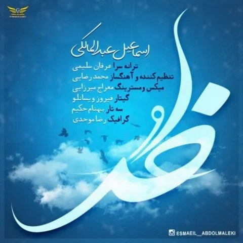 دانلود آهنگ اسماعیل عبدالمالکی به نام خدا