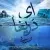محسن چاوشی و سینا سرلک - ای دریغا