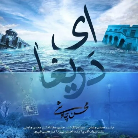 دانلود آهنگ محسن چاوشی و سینا سرلک به نام ای دریغا + متن آهنگ