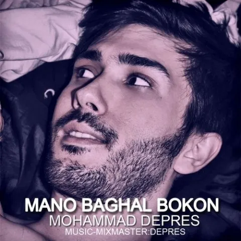 دانلود آهنگ محمد دپرس به نام منو بغل بکن