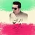 ابوالفضل اسماعیلی - ایران