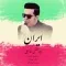 دانلود آهنگ ابوالفضل اسماعیلی به نام ایران + متن آهنگ