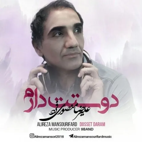 دانلود آهنگ علیرضا منصوری فرد به نام دوست دارم + متن آهنگ
