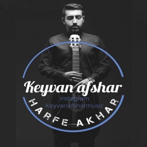 کیوان افشار حرف آخر