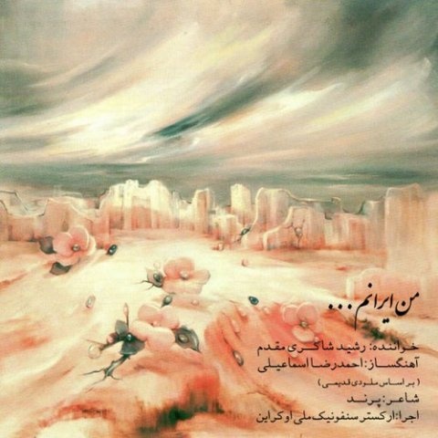 رشید شاکری مقدم من ایرانم