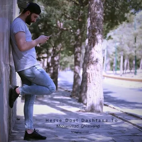 دانلود آهنگ محمد غیاثوند به نام حس دوست داشتن تو + متن آهنگ