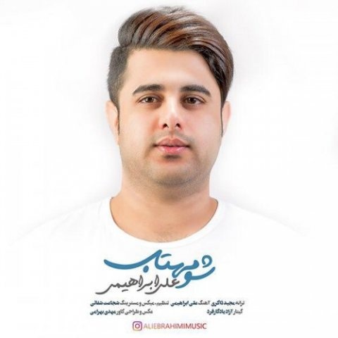 علی ابراهیمی شو مهتاب