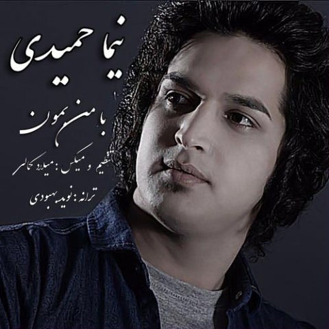 نیما حمیدی با من بمون