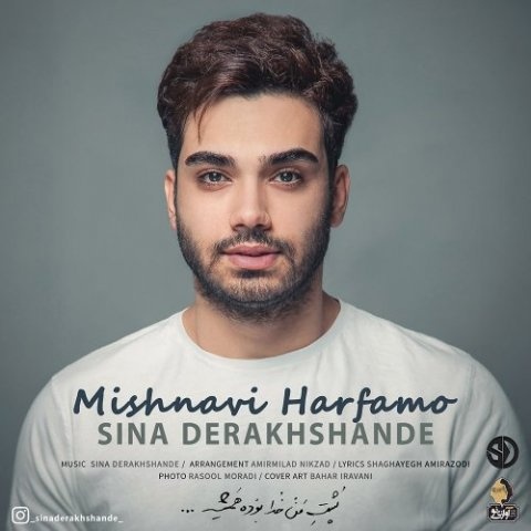 سینا درخشنده میشنوی حرفامو