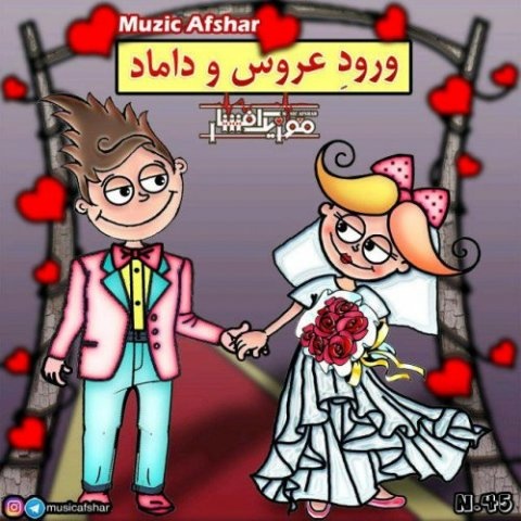 موزیک افشار ورود عروس و داماد