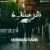 محمد رادین - شرمنده
